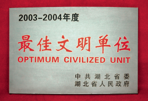 2004湖北省最佳文明单位.jpg