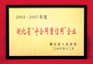 2006湖北省守合同重信誉企业.jpg