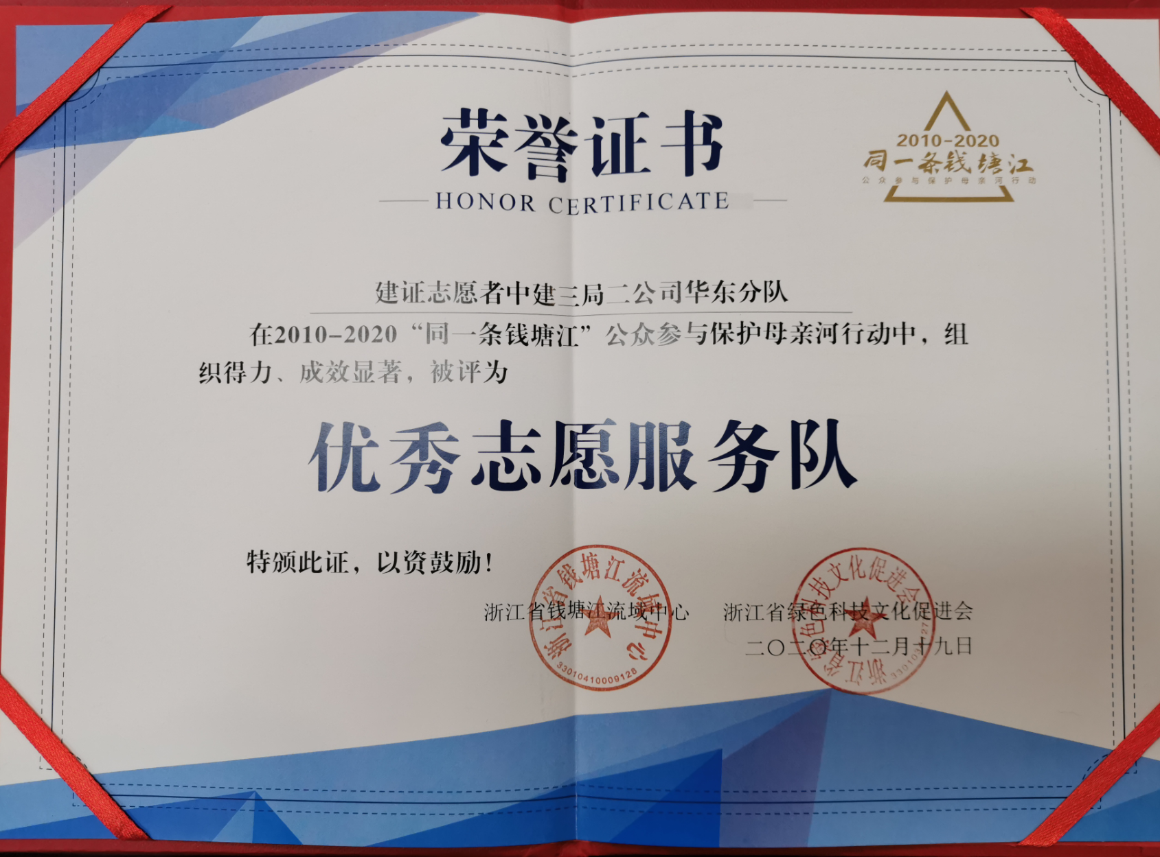 华东公司建证志愿服务队荣获浙江省"优秀志愿服务队"荣誉称号