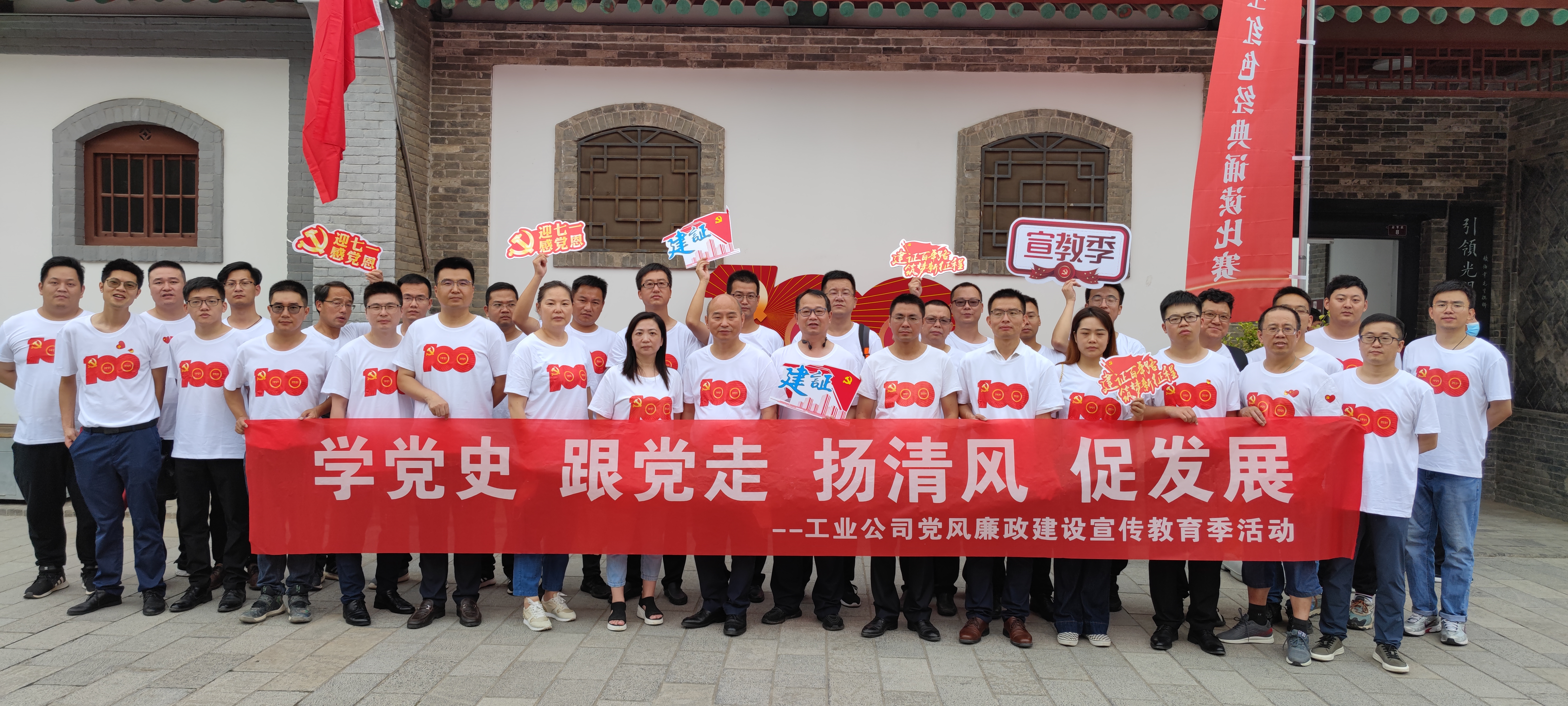 近日，为庆祝中国共产党建党100周年，更进一步推进局和公司党风廉政建设宣教活动，强化全司党员干部廉洁从业意识。中建三局二公司工业公司党委组织60余名党员干部，结合红色资源，开展“学党史 跟党走 扬清风 促发展”的党风廉政建设系列宣教活动。 (3).jpg