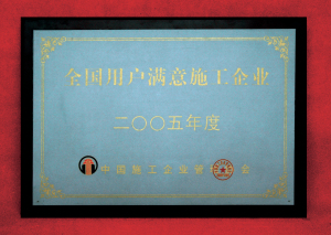 2005全国用户满意施工企业.jpg