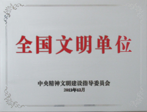 2011全国文明单位奖牌.jpg