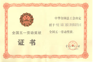 2013全国五一劳动奖状.jpg