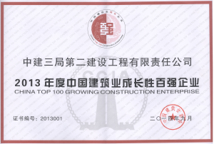 2013中国建筑业成长性百强企业.jpg