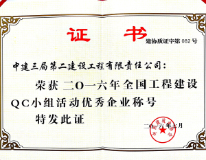 2016全国工程建设QC小组活动优秀企业称号.jpg