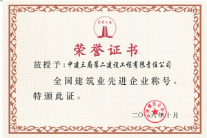 2016全国建筑业先进企业.jpg