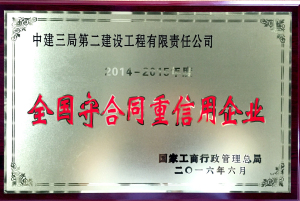 2016全国守合同重信用企业.jpg