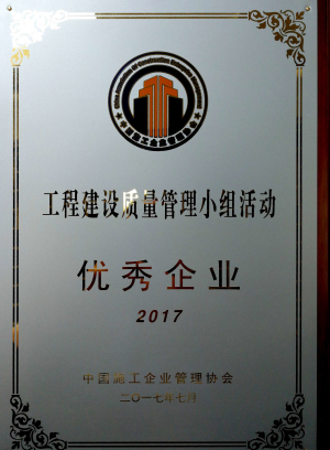 2017工程建设质量管理小组活动优秀企业.jpg