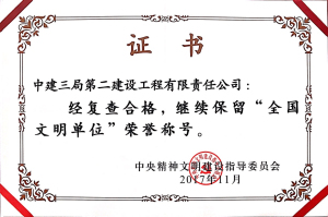 2017全国文明单位.jpg