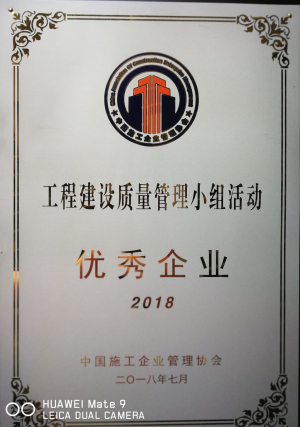 2018工程建设质量管理小组活动优秀企业.jpg