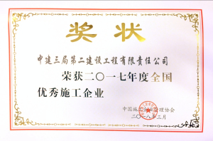2018全国优秀施工企业.jpg